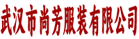 武汉尚芳服装